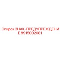 8915002081 ЗНАК-ПРЕДУПРЕЖДЕНИЕ Epiroc