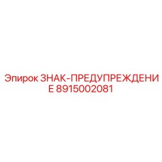 8915002081 ЗНАК-ПРЕДУПРЕЖДЕНИЕ Epiroc