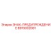 8915002081 ЗНАК-ПРЕДУПРЕЖДЕНИЕ Epiroc