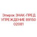 8915002081 ЗНАК-ПРЕДУПРЕЖДЕНИЕ Epiroc