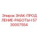 Информационная табличка 5730007554 производитель Epiroc