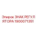 1900071351 ЗНАК РЕГУЛЯТОРА Epiroc