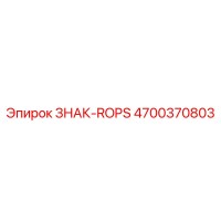 4700370803 ЗНАК-ROPS Epiroc