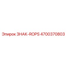 4700370803 ЗНАК-ROPS Epiroc