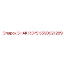 5590021289 ЗНАК ROPS Epiroc