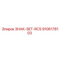 9106178103 ЗНАК-SET-RCS Epiroc