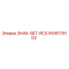 9106178103 ЗНАК-SET-RCS Epiroc