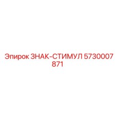 5730007871 ЗНАК-СТИМУЛ Epiroc
