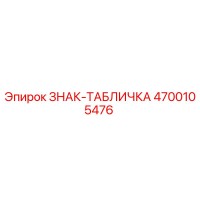 4700105476 ЗНАК-ТАБЛИЧКА Epiroc
