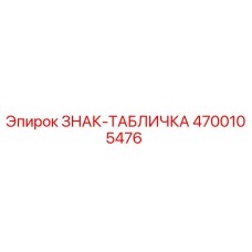 4700105476 ЗНАК-ТАБЛИЧКА Epiroc