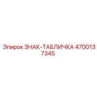 4700137345 ЗНАК-ТАБЛИЧКА Epiroc
