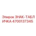 4700137345 ЗНАК-ТАБЛИЧКА Epiroc