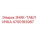 4700183987 ЗНАК-ТАБЛИЧКА Epiroc