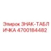 4700184482 ЗНАК-ТАБЛИЧКА Epiroc