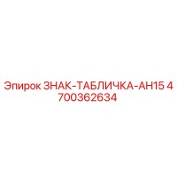 4700362634 ЗНАК-ТАБЛИЧКА-AH15 Epiroc
