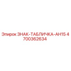 4700362634 ЗНАК-ТАБЛИЧКА-AH15 Epiroc