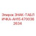 4700362634 ЗНАК-ТАБЛИЧКА-AH15 Epiroc