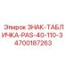 4700187263 ЗНАК-ТАБЛИЧКА-PAS-40-110-3 Epiroc