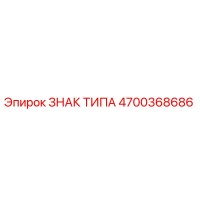 4700368686 ЗНАК ТИПА Epiroc