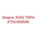 Фото таблички идентификации 4700368686 производителя Epiroc