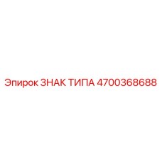 4700368688 ЗНАК ТИПА Epiroc