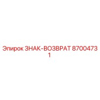87004731 ЗНАК-ВОЗВРАТ Epiroc