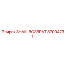 87004731 ЗНАК-ВОЗВРАТ Epiroc