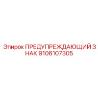9106107305 ПРЕДУПРЕЖДАЮЩИЙ ЗНАК Epiroc