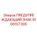 9106107305 ПРЕДУПРЕЖДАЮЩИЙ ЗНАК Epiroc