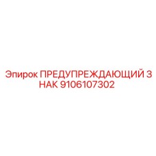 9106107302 ПРЕДУПРЕЖДАЮЩИЙ ЗНАК Epiroc