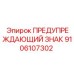 9106107302 ПРЕДУПРЕЖДАЮЩИЙ ЗНАК Epiroc
