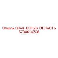 5730014706 ЗНАК-ВЗРЫВ-ОБЛАСТЬ Epiroc