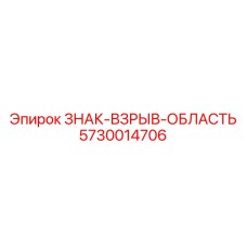 5730014706 ЗНАК-ВЗРЫВ-ОБЛАСТЬ Epiroc