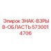 5730014706 ЗНАК-ВЗРЫВ-ОБЛАСТЬ Epiroc