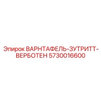 5730016600 ВАРНТАФЕЛЬ-ЗУТРИТТ-ВЕРБОТЕН Epiroc
