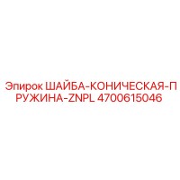 4700615046 ШАЙБА-КОНИЧЕСКАЯ-ПРУЖИНА-ZNPL Epiroc