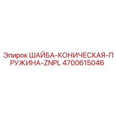 4700615046 ШАЙБА-КОНИЧЕСКАЯ-ПРУЖИНА-ZNPL Epiroc
