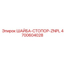 4700604028 ШАЙБА-СТОПОР-ZNPL Epiroc