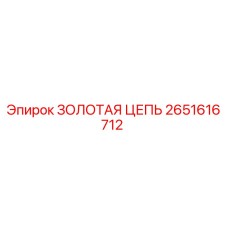 2651616712 ЗОЛОТАЯ ЦЕПЬ Epiroc