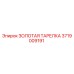 Изображение золотой тарелки Epiroc 3719009191