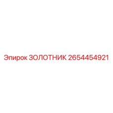 2654454921 ЗОЛОТНИК Epiroc