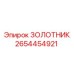 2654454921 ЗОЛОТНИК Epiroc