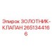 2651344166 ЗОЛОТНИК-КЛАПАН Epiroc