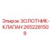 2652281508 ЗОЛОТНИК-КЛАПАН Epiroc