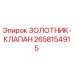 2658154915 Золотник-клапан Epiroc