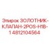 4812104564 ЗОЛОТНИК-КЛАПАН-2POS-H1B-1 Epiroc