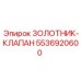 5536920600 ЗОЛОТНИК-КЛАПАН Epiroc