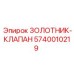 5740010219 ЗОЛОТНИК-КЛАПАН Epiroc