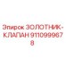 9110999678 Золотник-клапан Epiroc