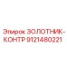 9121480221 Золотник-контр Epiroc